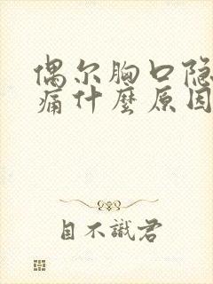 偶尔胸口隐隐作痛什么原因