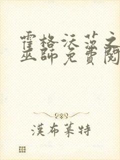 霍格沃茨之血脉巫师免费阅读全封面