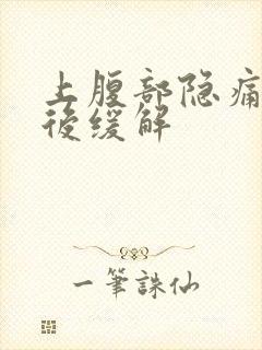 上腹部隐痛放屁后缓解