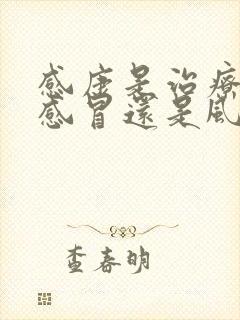 感康是治疗风寒感冒还是风热感冒的