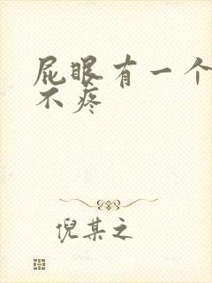 屁眼有一个肉球不疼