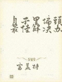 月子里偏头痛的最佳解决办法