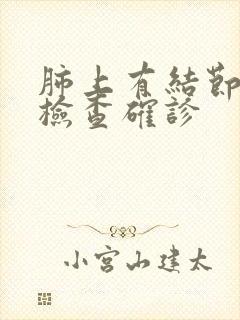 肺上有结节怎样检查确诊