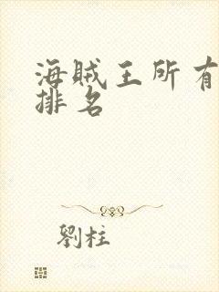 海贼王所有剑客排名