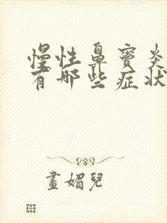 慢性鼻窦炎严重有哪些症状