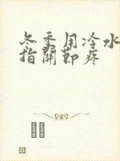 冬季用冷水后手指关节疼封面