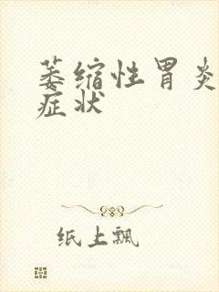 萎缩性胃炎什么症状