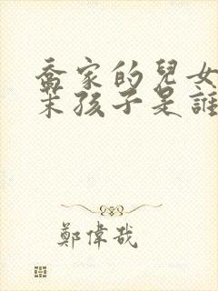 乔家的儿女孙小茉孩子是谁的