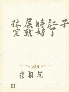 拉屎时肚子疼拉完就好了封面