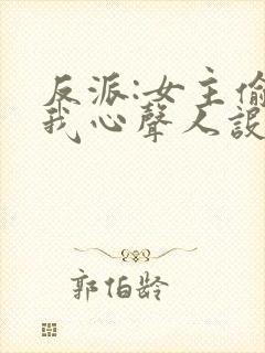 反派:女主偷听我心声人设崩了萧禹