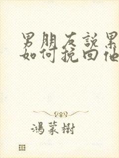 男朋友说累了 如何挽回他封面