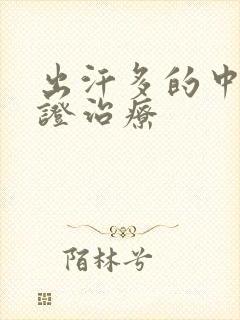 出汗多的中医辨证治疗