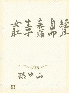 女生来月经不仅肚子痛而且还会吐什么原因