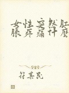 女性突然肛门坠胀疼痛什么原因