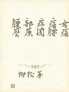 腹部疼痛女性什么原因腰痛封面