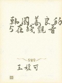 韩国善良的妻子5在线观看封面