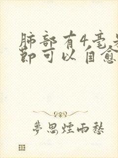 肺部有4毫米结节可以自愈么封面