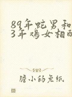 89年蛇男和93年鸡女相配吗?