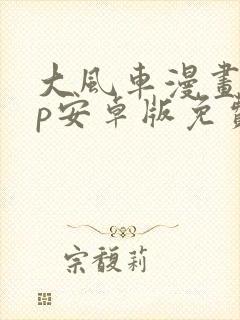 大风车漫画app安卓版免费下载