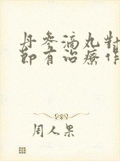 丹参滴丸对肺结节有治疗作用吗