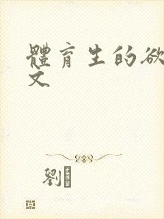 体育生的欲乱h文