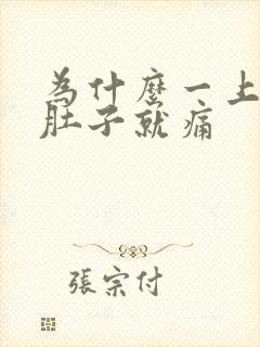 为什么一上大便肚子就痛