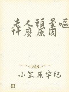 老人头晕呕吐是什么原因