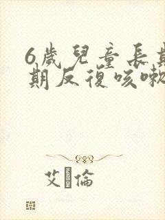 6岁儿童长期长期反复咳嗽严重治疗方法