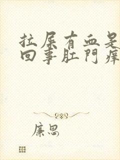 拉屎有血是怎么回事肛门痒怎么回事封面