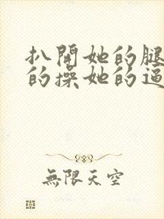 扒开她的腿用力的操她的逼