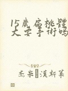 15岁扁桃体肥大要手术吗封面