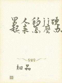 男人的jj硬不起来怎么办封面