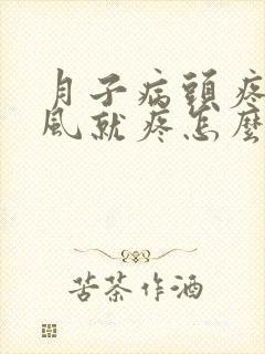 月子病头疼一吹风就疼怎么办