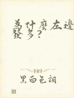 为什么左边白头发多?