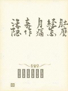 没来月经肚子隐隐作痛怎么回事