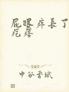 屁眼疼长了一个疙瘩