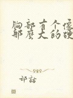 胸部有个像鸡蛋那么大的硬块是怎么回事