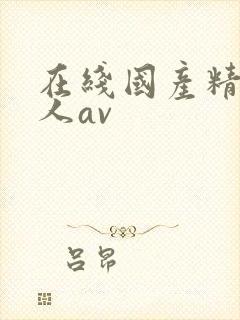 在线国产精品成人av封面