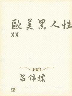欧美黑人性猛交xx