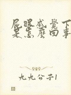 屁眼感觉下坠痛是怎么回事