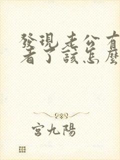 发现老公有第三者了该怎么办封面