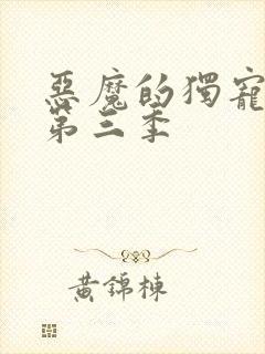 恶魔的独宠甜妻第三季