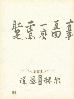 肚子一直有胀气是怎么回事