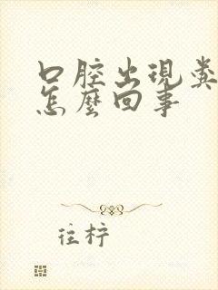 口腔出现粪臭味怎么回事