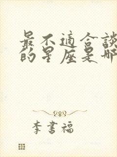 最不适合谈恋爱的星座是哪个星座封面