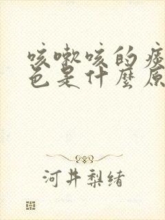 咳嗽咳的痰是黑色是什么原因