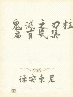 鬼灭之刃柱训练篇有几集