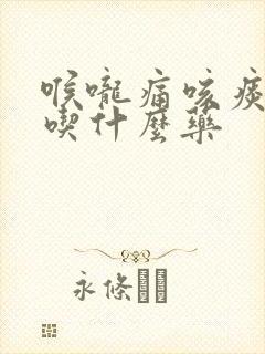 喉咙痛咳痰有血吃什么药