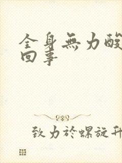 全身无力酸痛咋回事