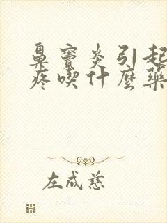 鼻窦炎引起的头疼吃什么药最见效